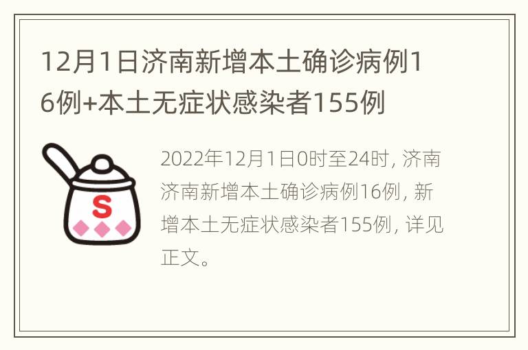 12月1日济南新增本土确诊病例16例+本土无症状感染者155例