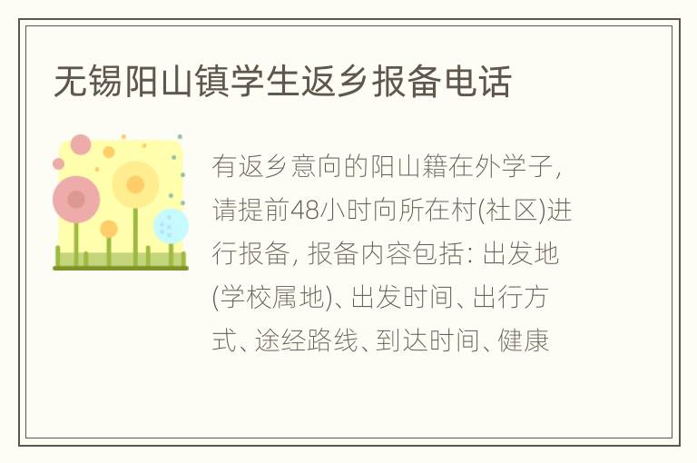 无锡阳山镇学生返乡报备电话