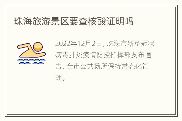珠海旅游景区要查核酸证明吗