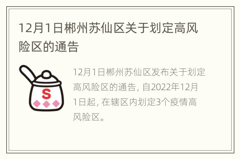 12月1日郴州苏仙区关于划定高风险区的通告