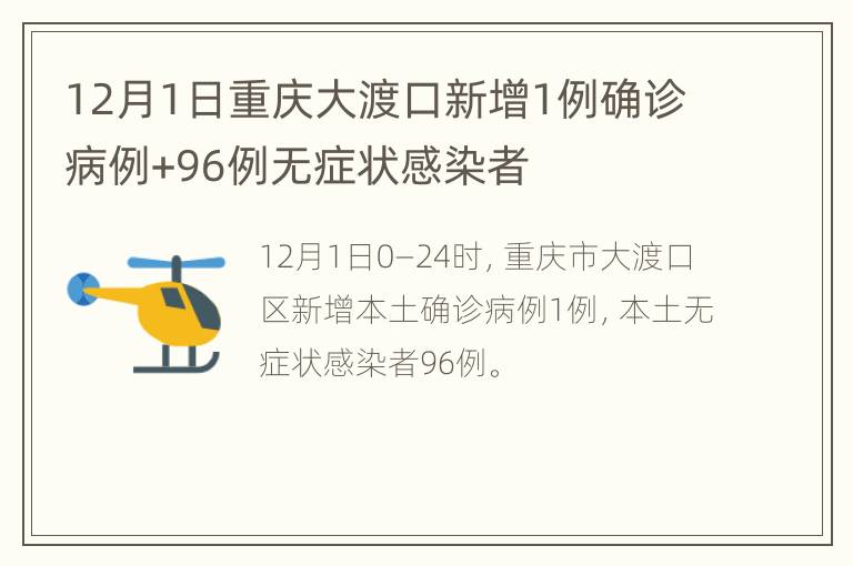 12月1日重庆大渡口新增1例确诊病例+96例无症状感染者