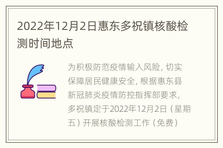 2022年12月2日惠东多祝镇核酸检测时间地点