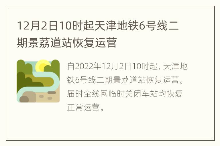 12月2日10时起天津地铁6号线二期景荔道站恢复运营