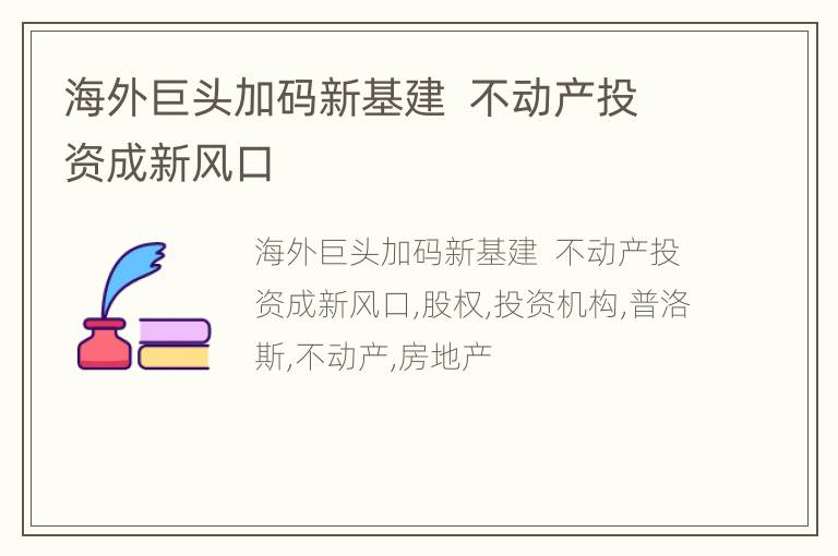 海外巨头加码新基建  不动产投资成新风口