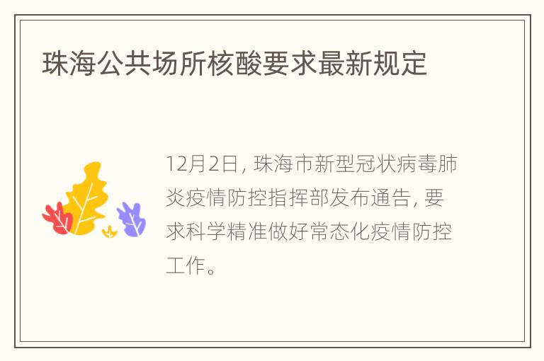 珠海公共场所核酸要求最新规定
