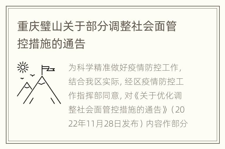 重庆璧山关于部分调整社会面管控措施的通告