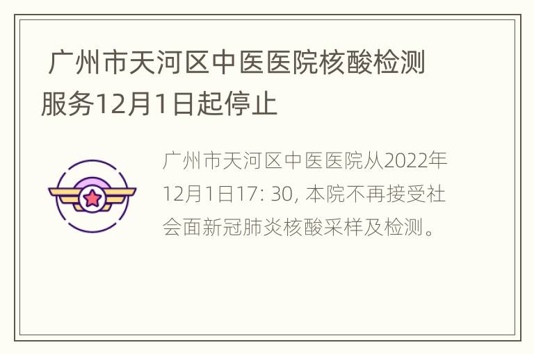 广州市天河区中医医院核酸检测服务12月1日起停止