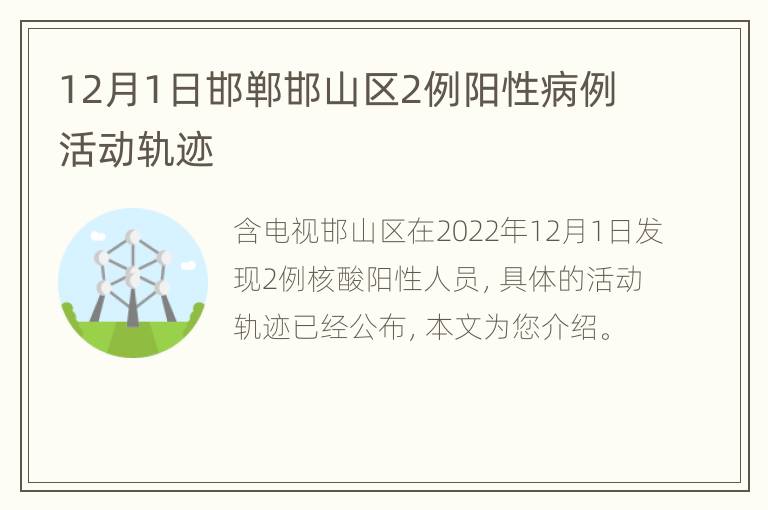 12月1日邯郸邯山区2例阳性病例活动轨迹