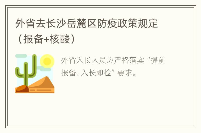 外省去长沙岳麓区防疫政策规定（报备+核酸）