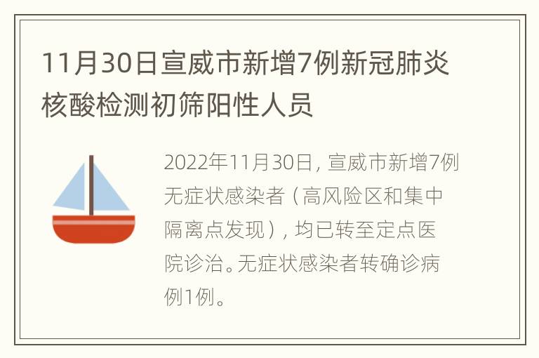 11月30日宣威市新增7例新冠肺炎核酸检测初筛阳性人员