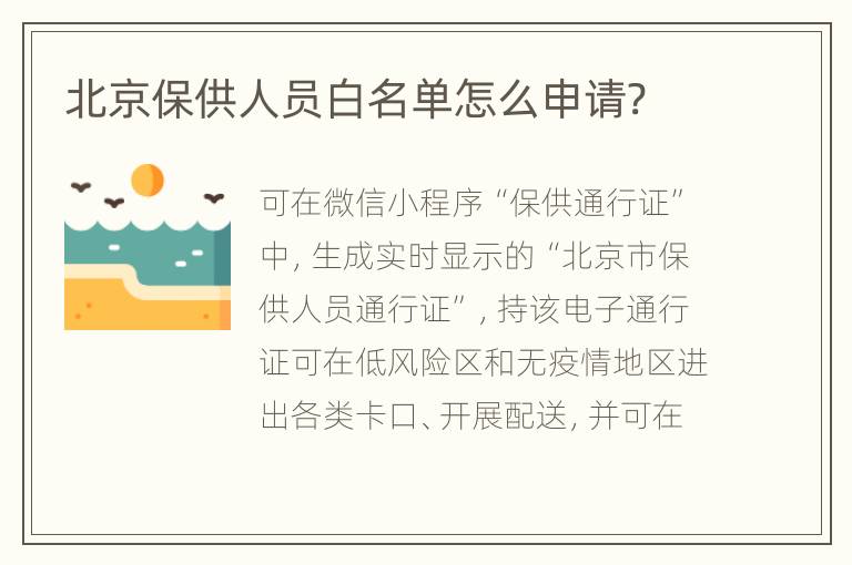 北京保供人员白名单怎么申请?