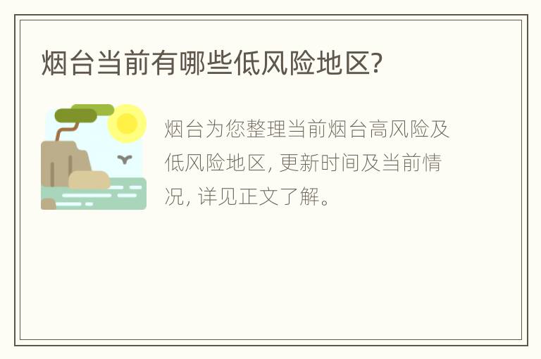 烟台当前有哪些低风险地区？