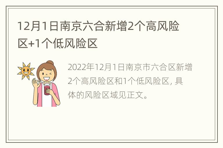 12月1日南京六合新增2个高风险区+1个低风险区