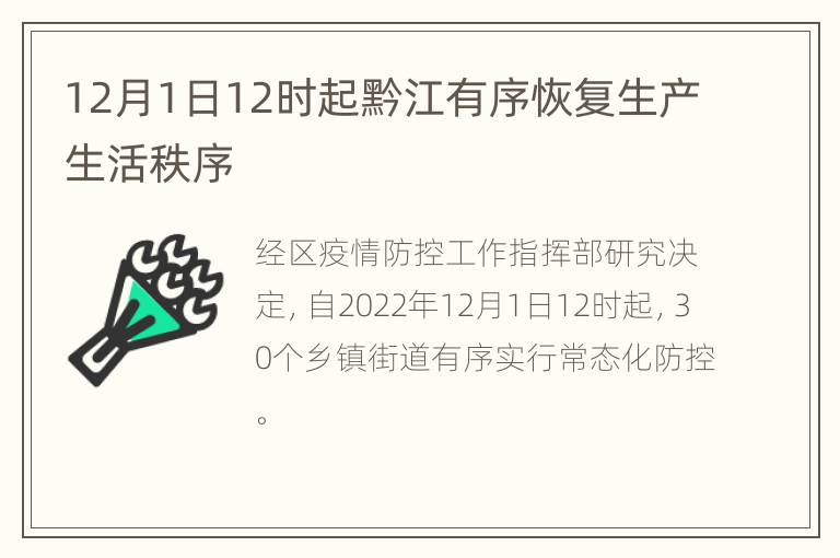 12月1日12时起黔江有序恢复生产生活秩序