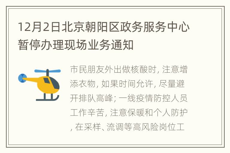 12月2日北京朝阳区政务服务中心暂停办理现场业务通知