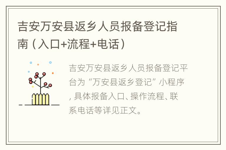 吉安万安县返乡人员报备登记指南（入口+流程+电话）