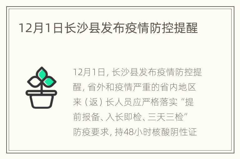 12月1日长沙县发布疫情防控提醒