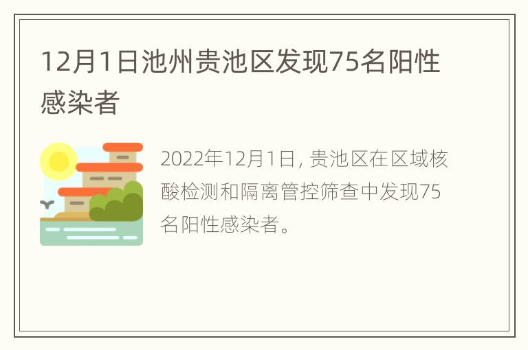 12月1日池州贵池区发现75名阳性感染者