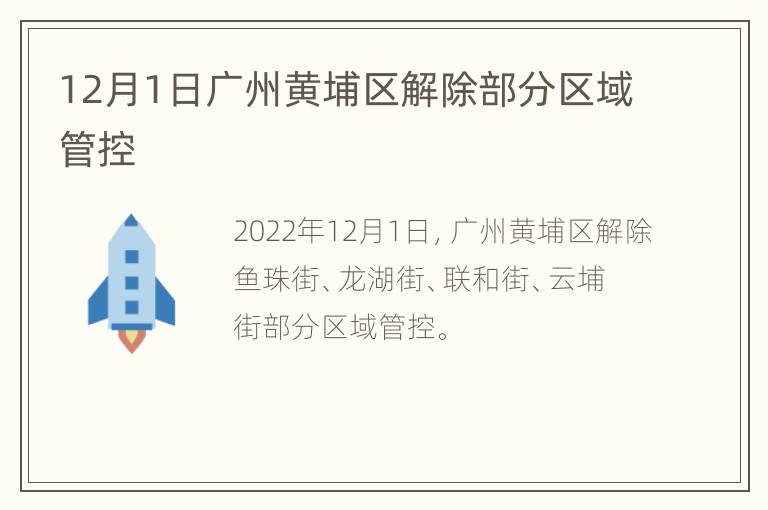 12月1日广州黄埔区解除部分区域管控