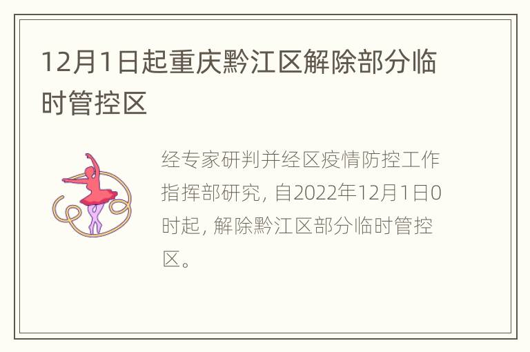 12月1日起重庆黔江区解除部分临时管控区