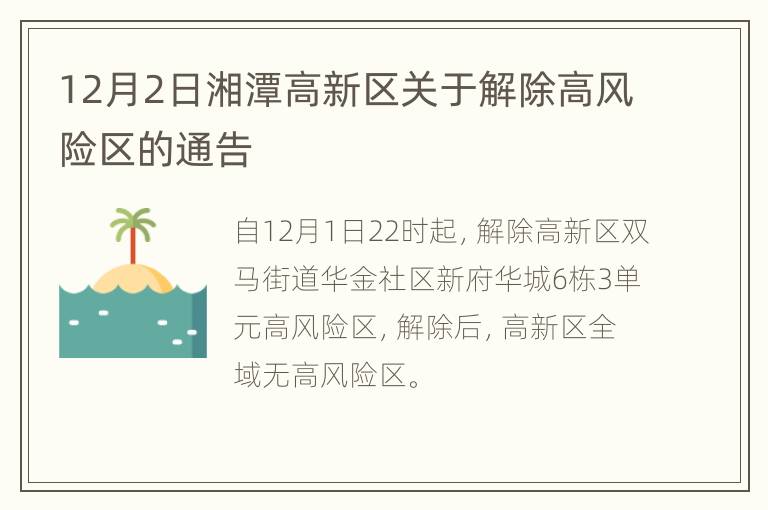 12月2日湘潭高新区关于解除高风险区的通告