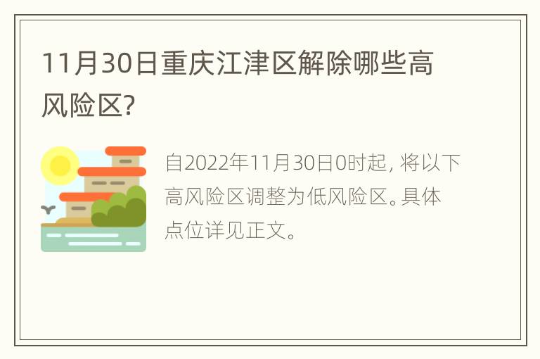 11月30日重庆江津区解除哪些高风险区？