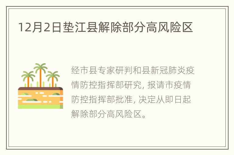 12月2日垫江县解除部分高风险区