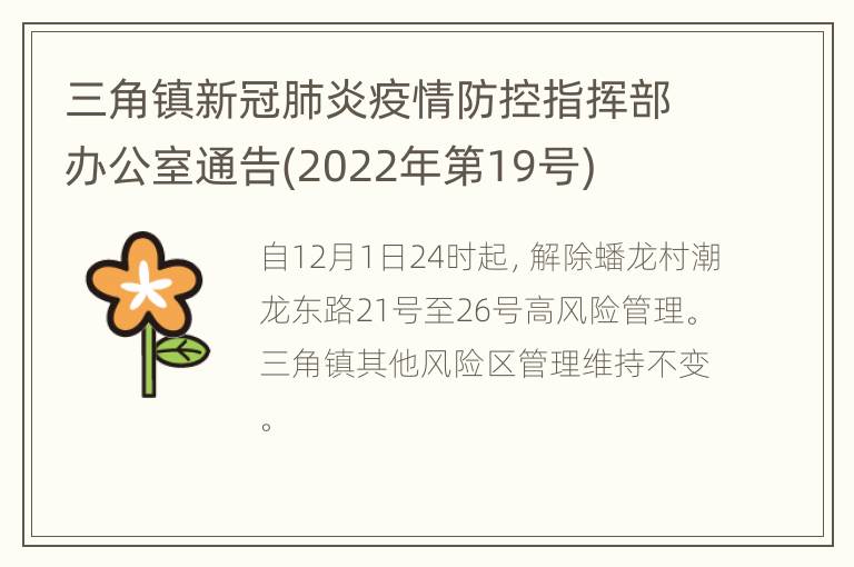 三角镇新冠肺炎疫情防控指挥部办公室通告(2022年第19号)