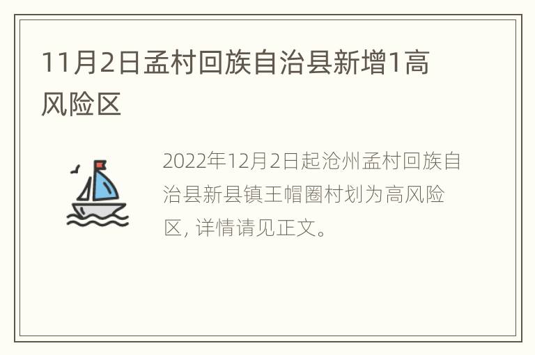 11月2日孟村回族自治县新增1高风险区