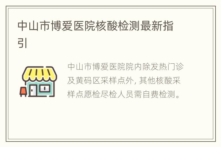 中山市博爱医院核酸检测最新指引