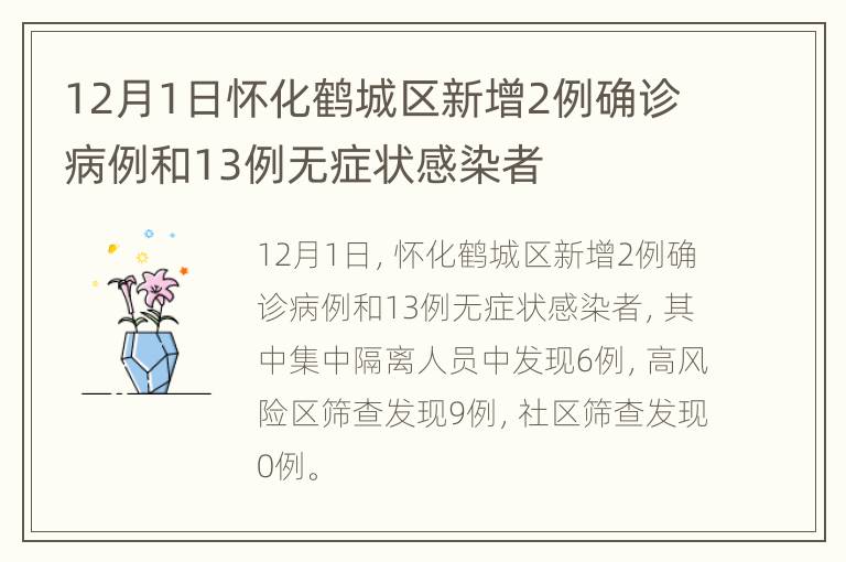 12月1日怀化鹤城区新增2例确诊病例和13例无症状感染者