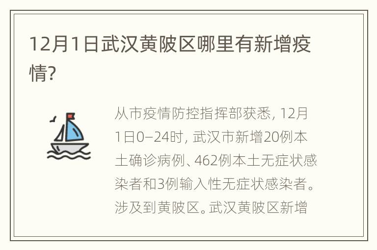 12月1日武汉黄陂区哪里有新增疫情？