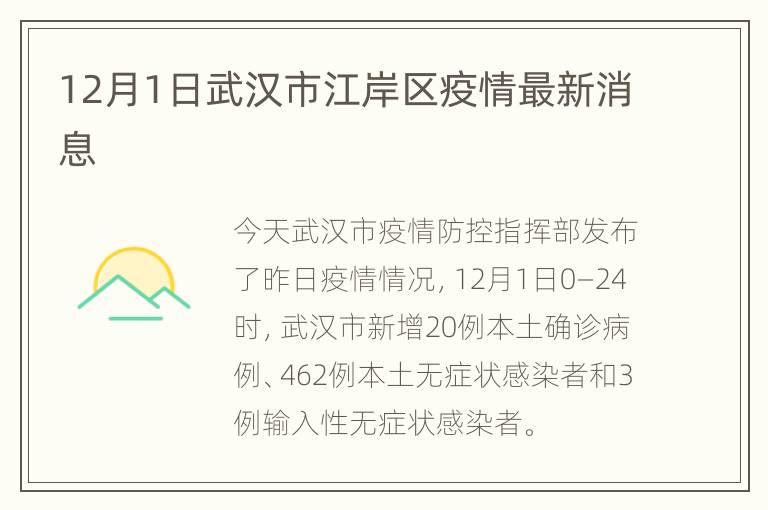 12月1日武汉市江岸区疫情最新消息