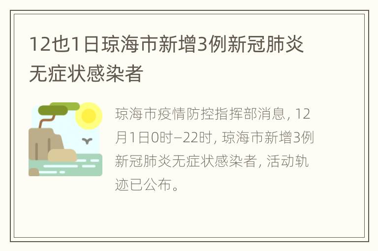 12也1日琼海市新增3例新冠肺炎无症状感染者