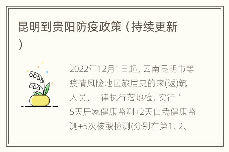 昆明到贵阳防疫政策（持续更新）