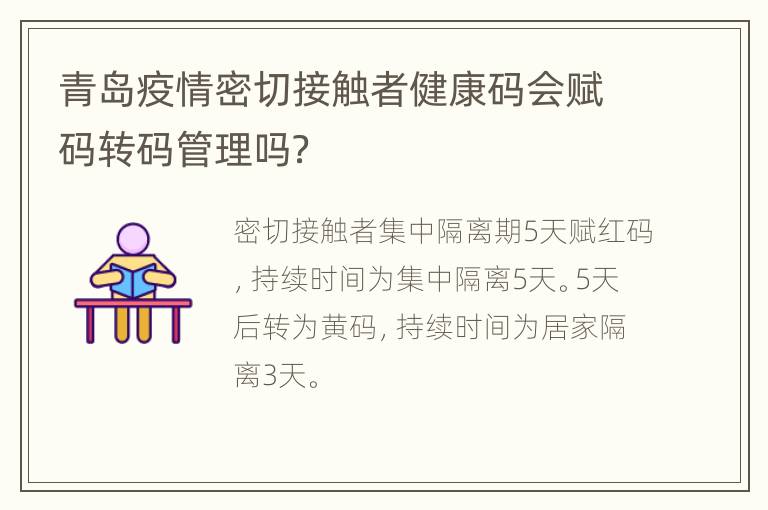 青岛疫情密切接触者健康码会赋码转码管理吗？