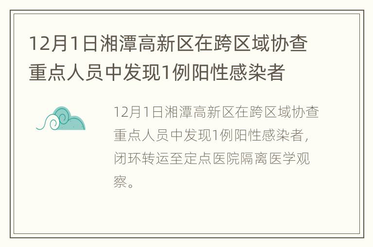 12月1日湘潭高新区在跨区域协查重点人员中发现1例阳性感染者