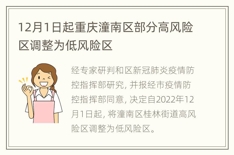 12月1日起重庆潼南区部分高风险区调整为低风险区