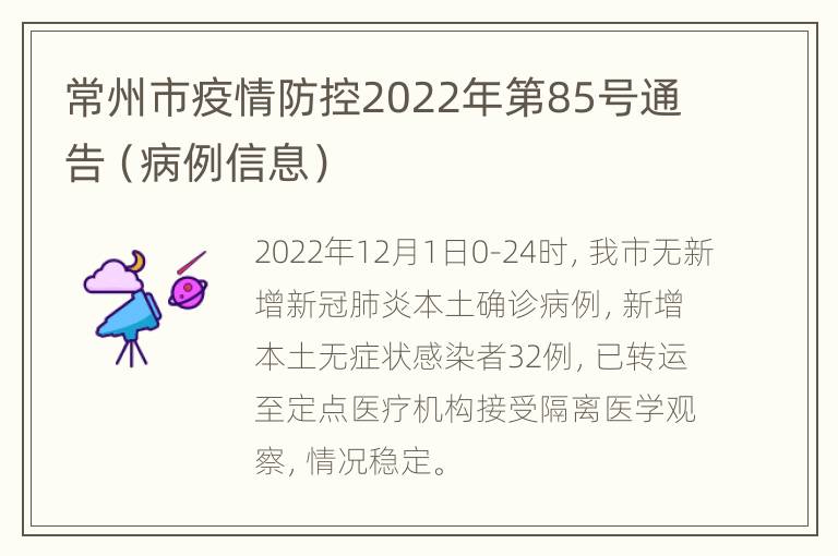 常州市疫情防控2022年第85号通告（病例信息）