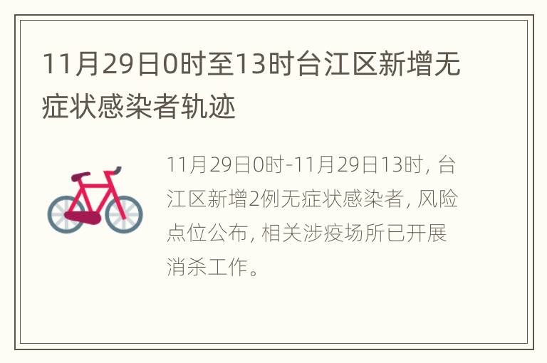 11月29日0时至13时台江区新增无症状感染者轨迹