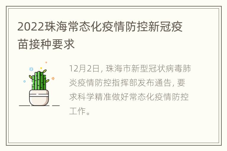 2022珠海常态化疫情防控新冠疫苗接种要求