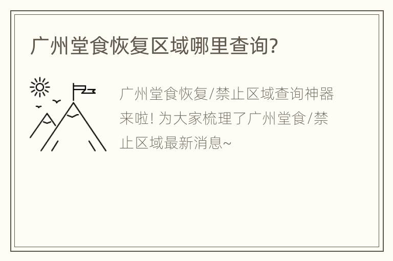 广州堂食恢复区域哪里查询？