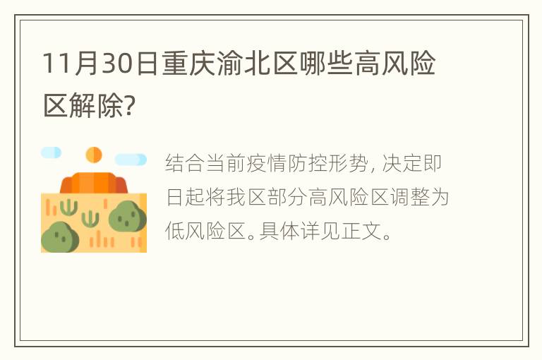 11月30日重庆渝北区哪些高风险区解除？