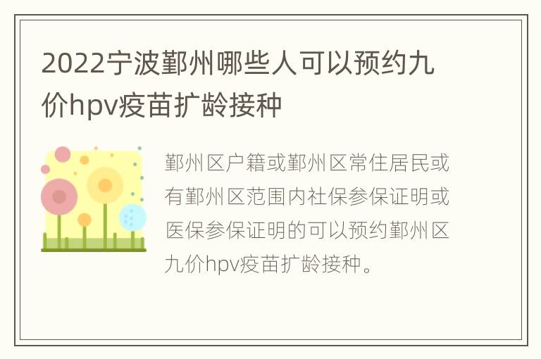 2022宁波鄞州哪些人可以预约九价hpv疫苗扩龄接种