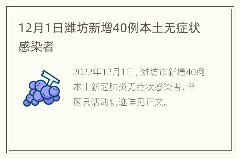 12月1日潍坊新增40例本土无症状感染者