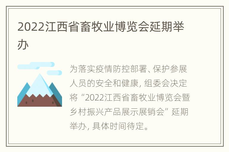 2022江西省畜牧业博览会延期举办