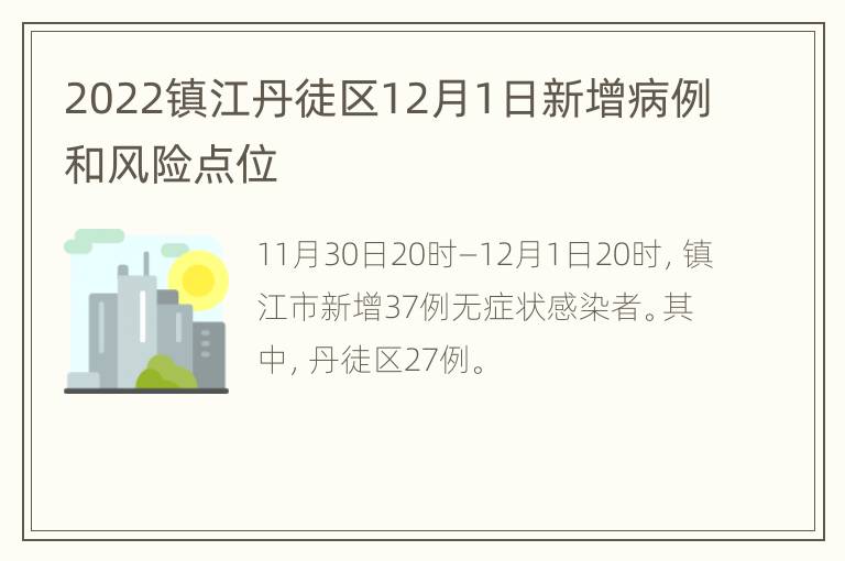 2022镇江丹徒区12月1日新增病例和风险点位