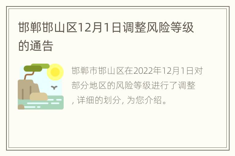 邯郸邯山区12月1日调整风险等级的通告