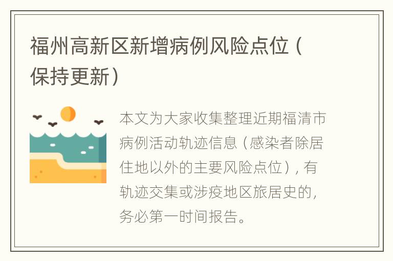 福州高新区新增病例风险点位（保持更新）