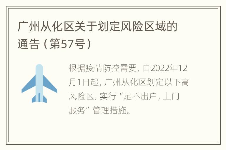 广州从化区关于划定风险区域的通告（第57号）